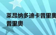 莱昂纳多迪卡普里奥巅峰颜值 莱昂纳多迪卡普里奥 