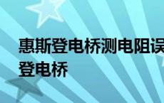 惠斯登电桥测电阻误差分析与问题讨论 惠斯登电桥 