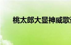 桃太郎大显神威歌词 桃太郎大显神威 