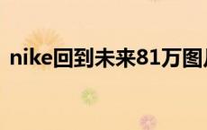 nike回到未来81万图片 nike回到未来81万 