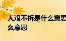 人艰不拆是什么意思网络语言 人艰不拆是什么意思 