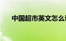 中国超市英文怎么说 超市英文怎么说 