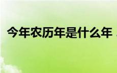 今年农历年是什么年 2018年是农历什么年 