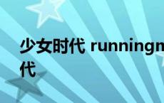 少女时代 runningman runingman少女时代 