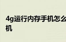 4g运行内存手机怎么样才不卡 4g运行内存手机 