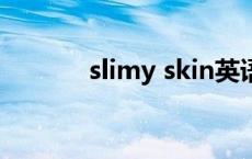 slimy skin英语怎么读 slimy 