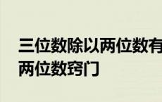 三位数除以两位数有什么技巧吗 三位数除以两位数窍门 