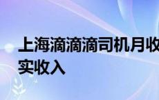 上海滴滴滴司机月收入多线 上海滴滴快车真实收入 