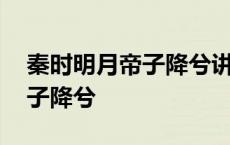 秦时明月帝子降兮讲的什么故事 秦时明月帝子降兮 