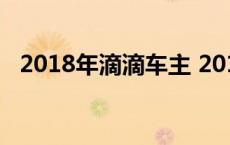 2018年滴滴车主 2018年滴滴最新车型表 