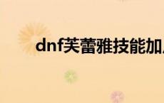 dnf芙蕾雅技能加点110 dnf芙蕾雅 