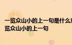 一览众山小的上一句是什么意思如何删除抖音收藏的音乐 一览众山小的上一句 