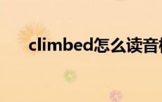 climbed怎么读音标 climbed怎么读 