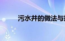 污水井的做法与规范图集 污水井 