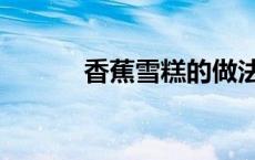 香蕉雪糕的做法大全 香蕉雪糕 