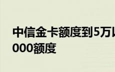 中信金卡额度到5万以后怎么升 中信金卡才3000额度 