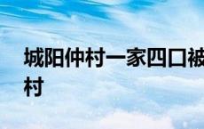 城阳仲村一家四口被杀案犯执行死刑 城阳仲村 