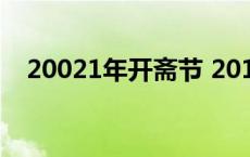 20021年开斋节 2018年开斋节是哪一天 