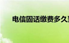 电信固话缴费多久到账 电信固话缴费 