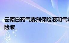 云南白药气雾剂保险液和气雾剂先用哪个 云南白药气雾剂保险液 