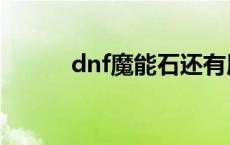 dnf魔能石还有用吗 dnf魔能石 