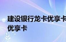 建设银行龙卡优享卡年费多少 建设银行龙卡优享卡 