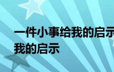 一件小事给我的启示作文800字 一件小事给我的启示 