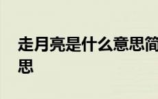 走月亮是什么意思简单一点 走月亮是什么意思 