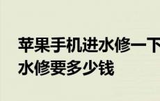 苹果手机进水修一下大概多少钱 苹果手机进水修要多少钱 