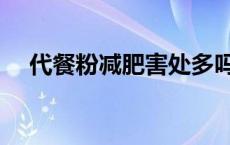 代餐粉减肥害处多吗 代餐粉减肥害处多 