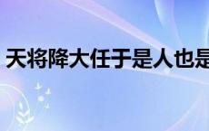 天将降大任于是人也是的意思 天将降大任于 