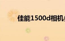 佳能1500d相机参数 佳能1500d 