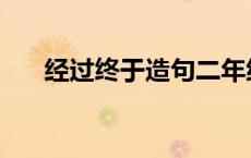 经过终于造句二年级 终于造句二年级 