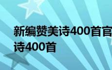 新编赞美诗400首官方下载并安装 新编赞美诗400首 