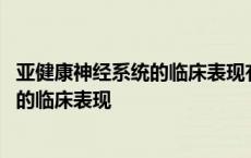 亚健康神经系统的临床表现有头痛晕厥耳鸣 亚健康神经系统的临床表现 