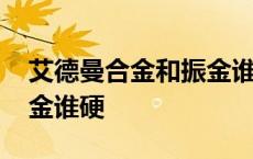 艾德曼合金和振金谁更坚硬 艾德曼金属和振金谁硬 