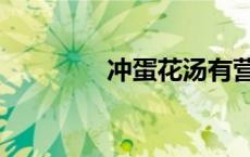 冲蛋花汤有营养吗 冲蛋花 