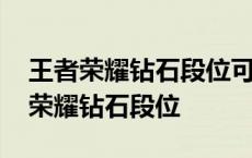 王者荣耀钻石段位可以和黄金打排位吗 王者荣耀钻石段位 