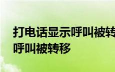 打电话显示呼叫被转移说是空号 打电话显示呼叫被转移 