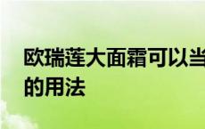 欧瑞莲大面霜可以当日霜用吗 欧瑞莲大面霜的用法 