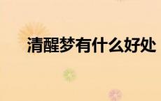 清醒梦有什么好处 清醒梦的10个步骤 