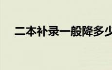 二本补录一般降多少分能录取 二本补录 