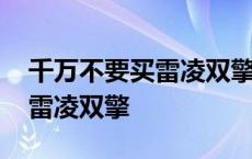 千万不要买雷凌双擎还是燃油车 千万不要买雷凌双擎 