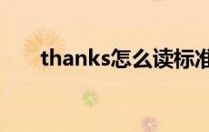 thanks怎么读标准的 thanks怎么读 