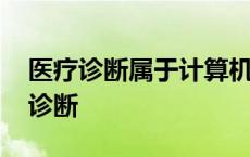 医疗诊断属于计算机在什么方面的应用 医疗诊断 