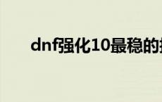 dnf强化10最稳的技巧 dnf强化至10 