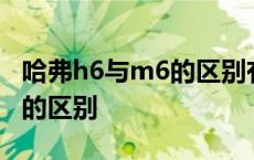 哈弗h6与m6的区别有什么意思 哈弗h6与m6的区别 