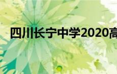 四川长宁中学2020高考喜报 四川省长宁中学 