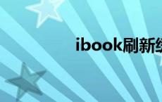 ibook刷新缓存 ibooks 