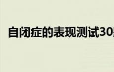 自闭症的表现测试30题 妄想症自我测试题 